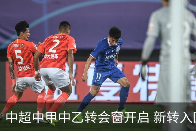 中超中甲中乙转会窗开启 新转入国内球员没有名额限制