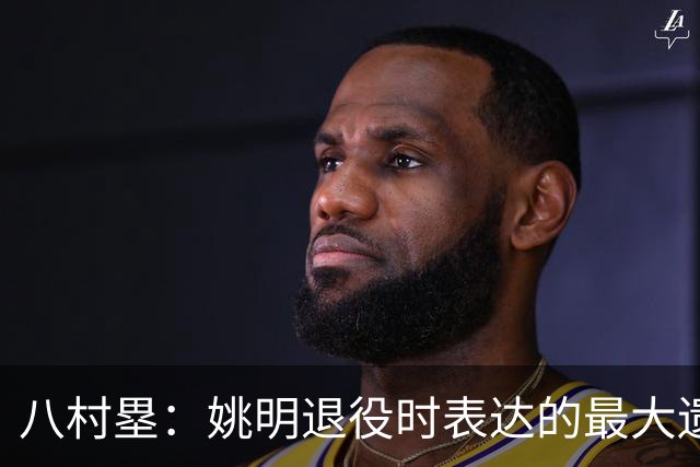 八村塁：姚明退役时表达的最大遗憾让我反思接班人的问题
