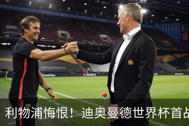 利物浦悔恨！迪奥曼德世界杯首战闪耀 莱比锡：加钱！