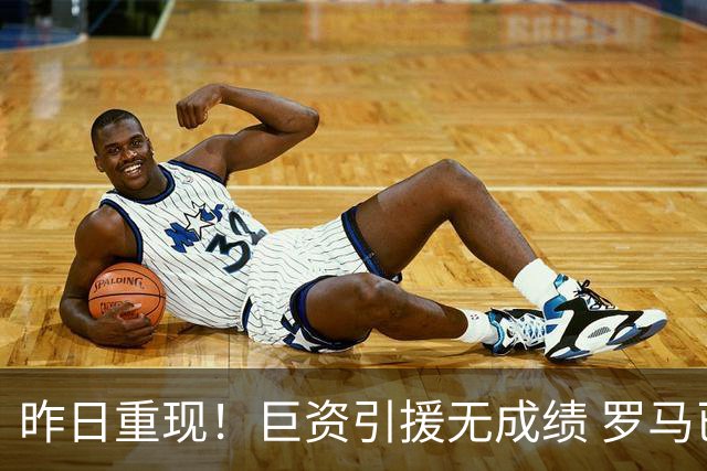 昨日重现！巨资引援无成绩 罗马已厌倦穆里尼奥