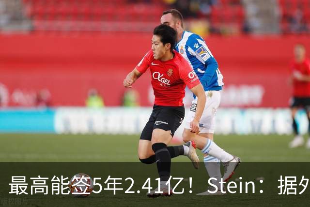 最高能签5年2.41亿！Stein：据外界预测湖人将在休赛期续约里夫斯