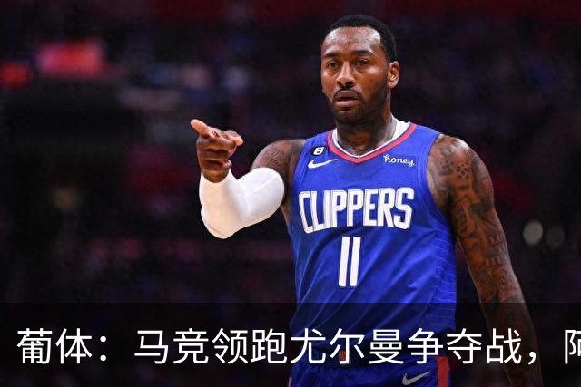 葡体：马竞领跑尤尔曼争夺战，阿莫林可能会让米兰加入竞争