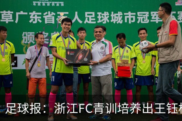 足球报：浙江FC青训培养出王钰栋等人，182名球员入选各级国字号