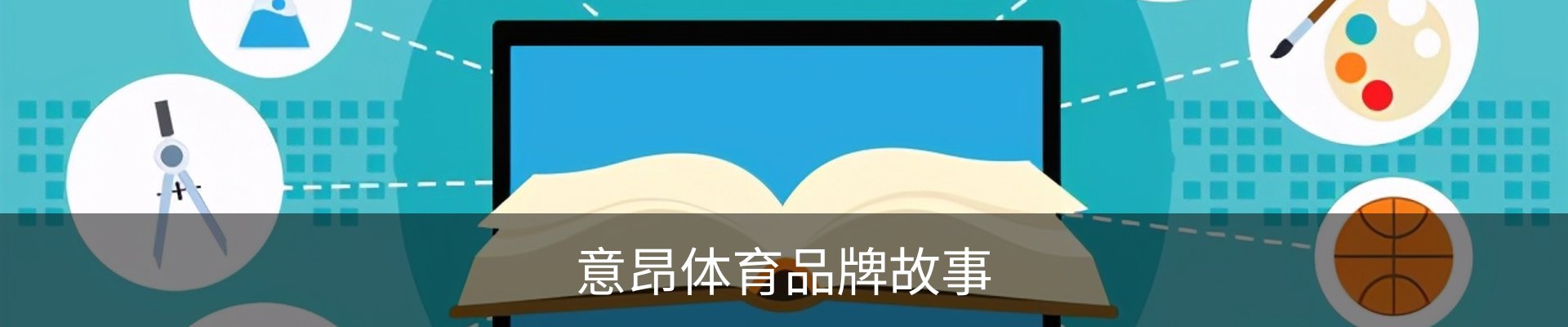 意昂体育品牌故事